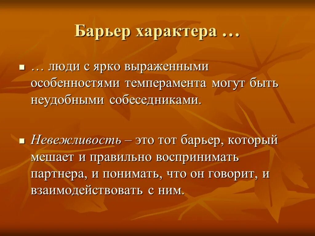 Барьер характера. Барьер несовместимости характеров. Барьер несходства характеров. Барьер характера это в психологии. Ярковыраженный или