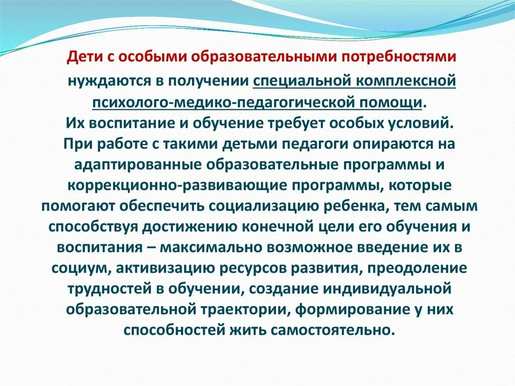 Дети с особыми образовательными потребностями. Дети с особыи образовательнымип отреностями. Дети с особенными образовательными потребностями. Категории детей с особыми образовательными потребностями относятся. Программы для детей с особыми потребностями