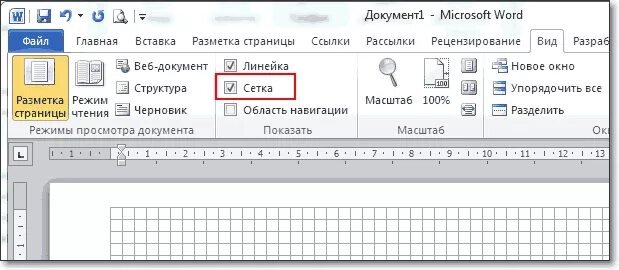 Сетка MS Word. Как в Воод сделать сетеу. Сетка в Ворде. Как поставить сетку в Ворде. Как убрать клетки в ворде