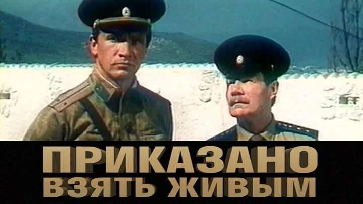 Беру от жизни лучшее песня шгш. • 1984 — «Приказано взять живым» Пуговкин кадры.