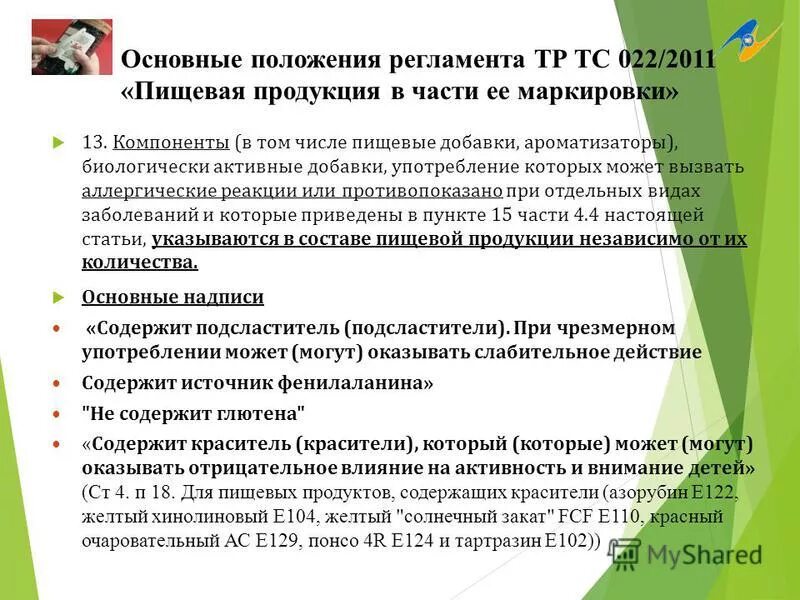 Маркировка пищевой продукции тр тс 022 2011. Содержание тр тс 021/2011 о безопасности пищевой продукции. технический регламент маркировка пищевой продукции 022/2011. тр тс 022 аллергены перечень.