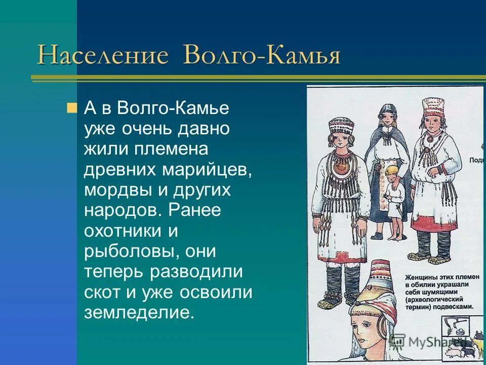 Древнее племя 6 букв. Народы Волго-Камья. Древние мордовские племена. Финно-угорские племена мордва. Финно угры мордва.