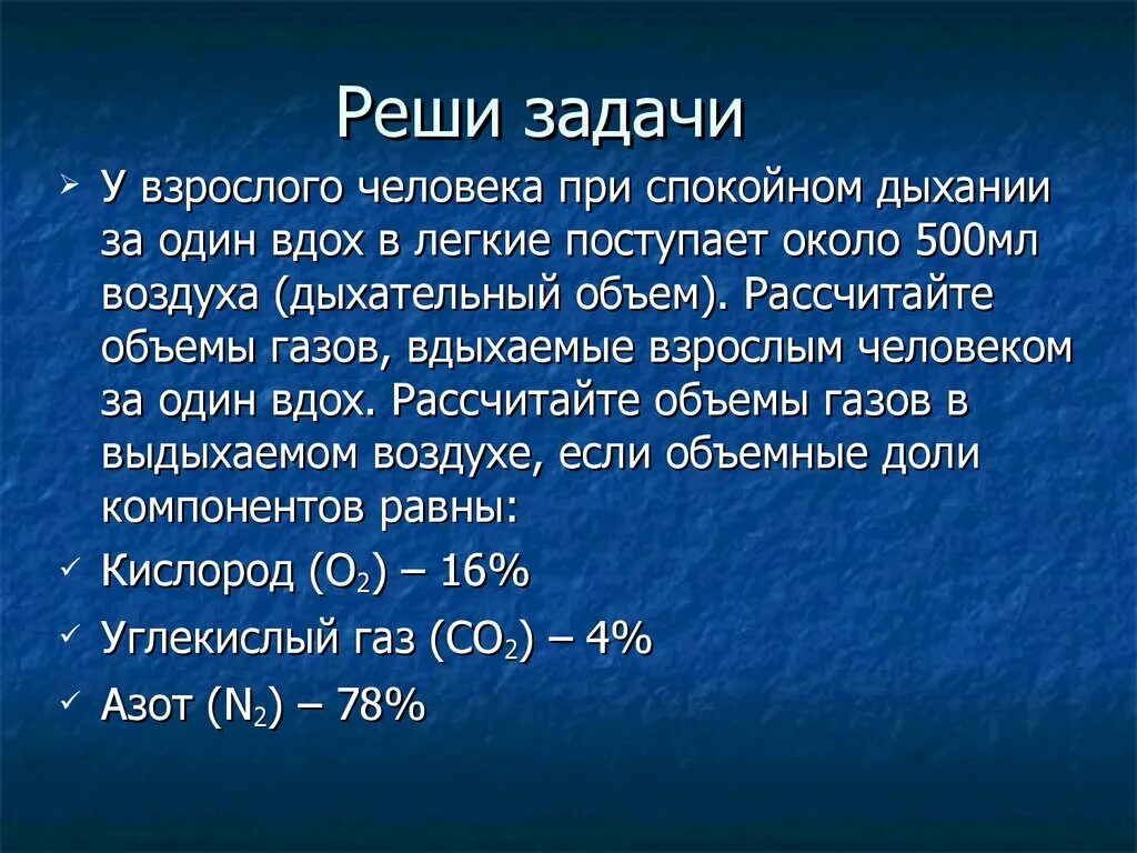 Сколько литров кислорода человек. Дыхательный объем взрослого человека. Дыхательный объем легких у взрослого человека. Объемные доли газов. Объемные доли газов в смеси.