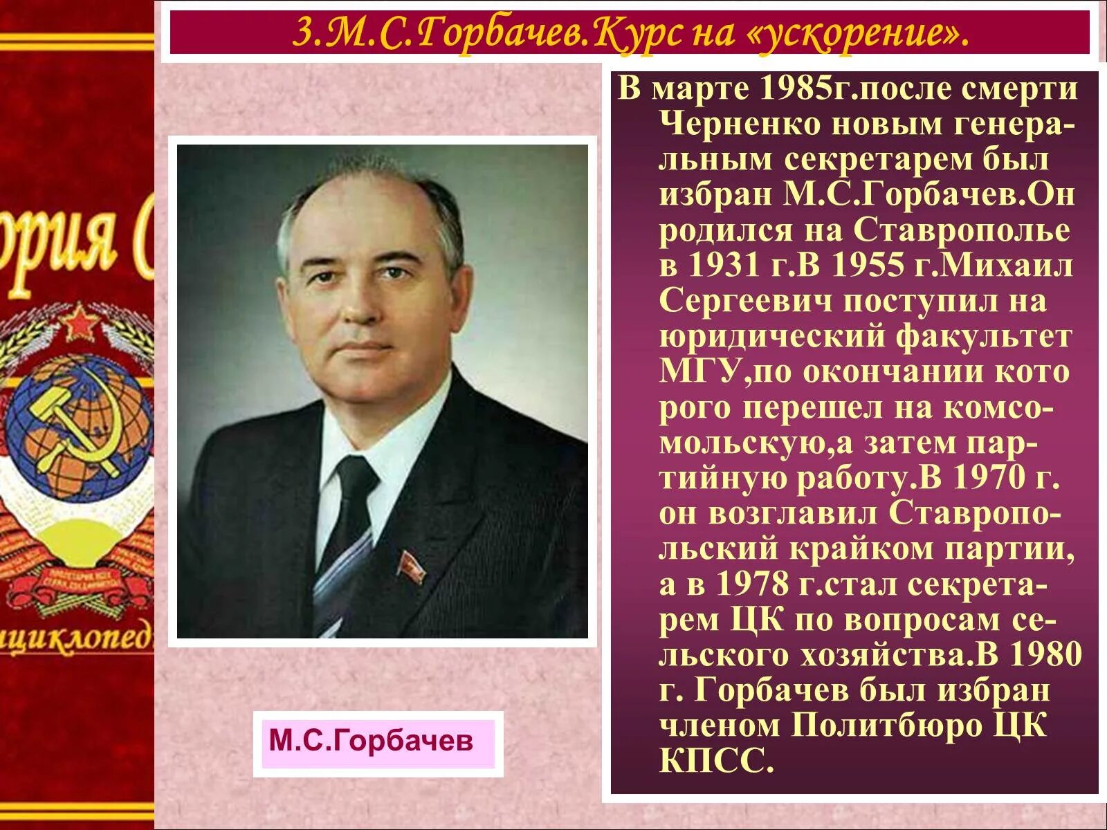 Ускорение м горбачева. Перестройка в СССР Горбачев Черненко. Годы правления Андропова и Черненко и Горбачева. М.С. Горбачев 1985 г. Черненко 1985.