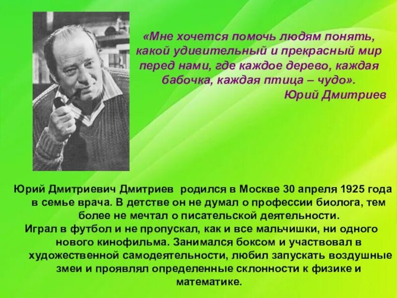 Писатели пишущие о детях. Портрет ю Дмитриева писателя натуралиста.