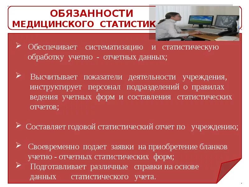 Функциональные обязанности медицинского статистика. Обязанности медицинского статистика в поликлинике. Кабинет медицинской статистики. Статистический кабинет в поликлинике.