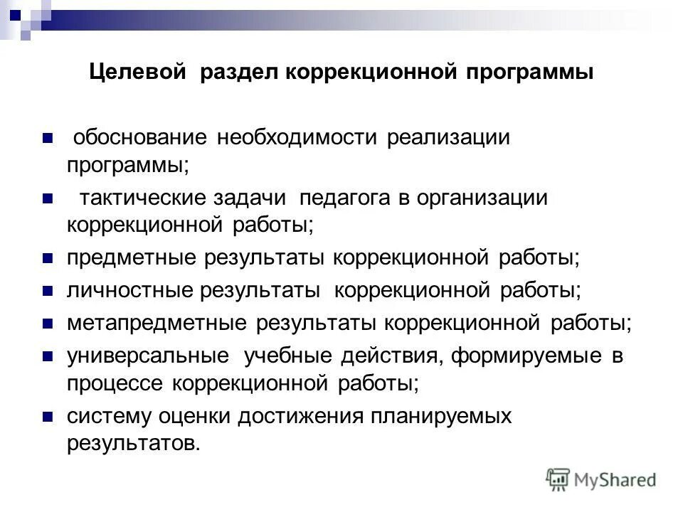 Показатели коррекционной работы. 2 вида программ коррекционной. Оценка эффективности коррекционной работы. Направления коррекционной работы в доу. План коррекционной работы с детьми с овз.