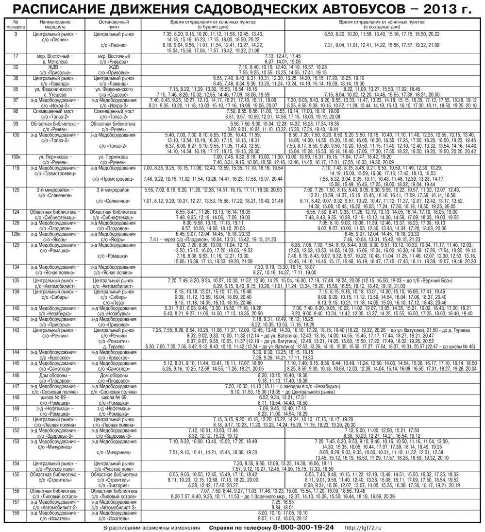 Расписание автобуса 152 Тюмень от медоборудования. Тюменский автовокзал расписание автобусов. Расписание автобусов Тюмень. Расписание садоводческих автобусов. Сайт расписание автобусов тюмень