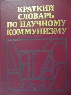 Научный коммунизм