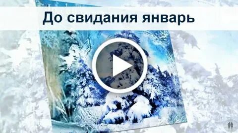 До свидания январь