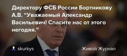 Директор бортников обратился к россиянам