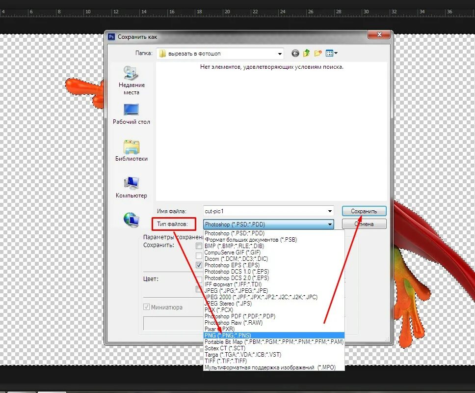 Photoshop как сохранить в PNG. Вырезанные изображения как сохранять. Как сохранить ПСД В фотошопе. Как сохранить в фотошопе.