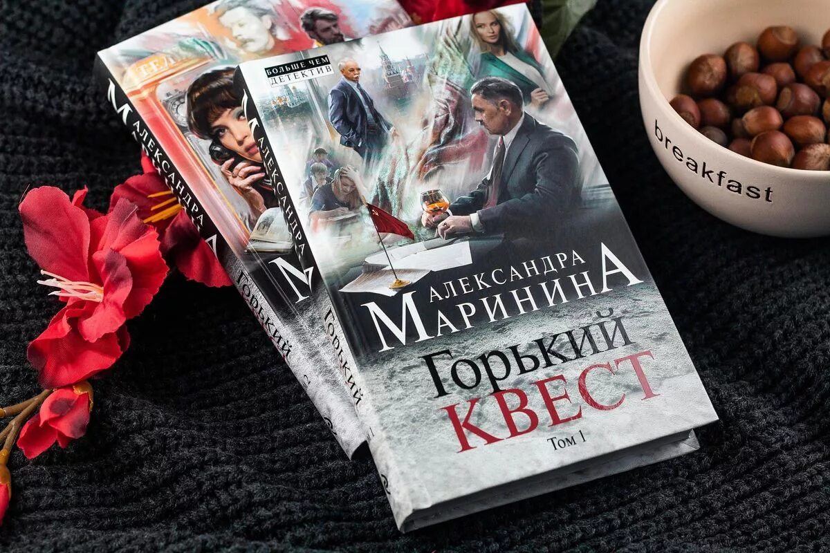 Маринина Горький квест. Маринина 3 тома