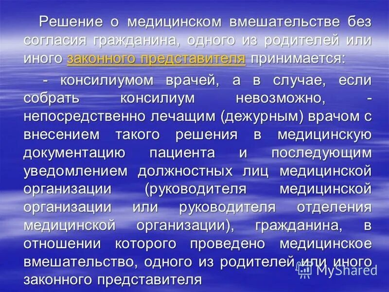 Не допускаются без согласия гражданина. Медицинское вмешательство без согласия гражданина. Согласие пациента на медицинское вмешательство. Решение о мед вмешательстве. Информированное добровольное согласие на медицинское вмешательство.