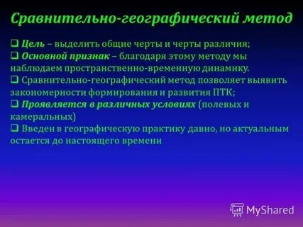 Сравнительно географический метод в географии