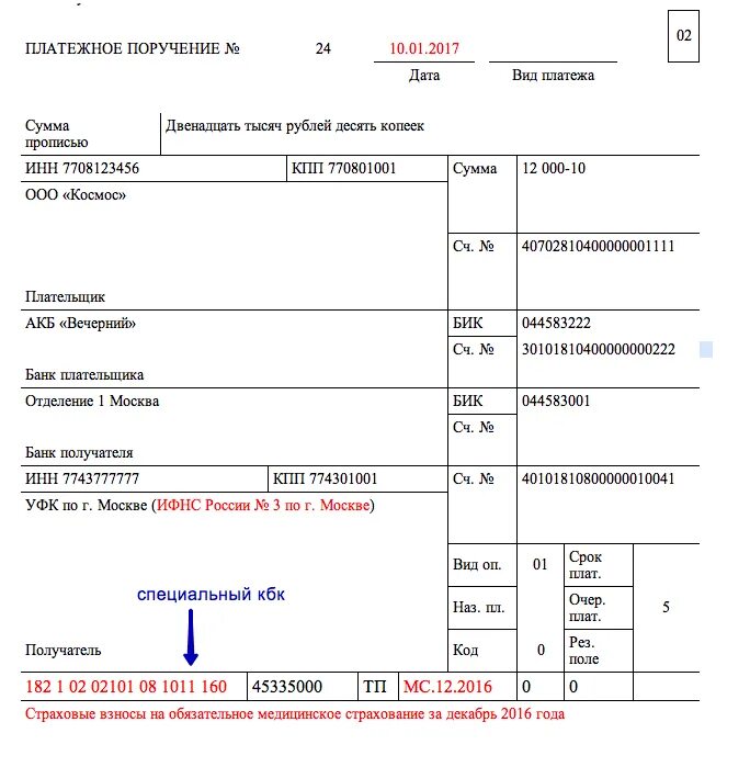 Образец платежки с кбк. Платежка по перечислениб страховых взносо. Платежное поручение по перечислению страховых взносов. Платежное поручение по взносам на ОМС.