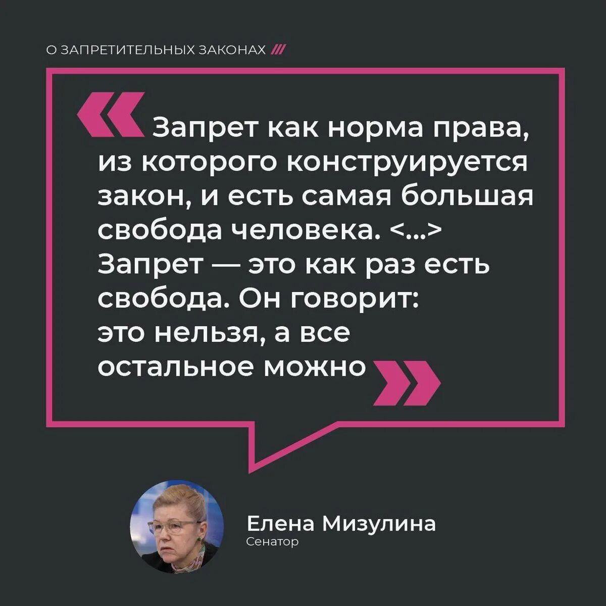 Мизулина запрет это Свобода. Запрет это и есть Свобода. Мизулина высказывания.