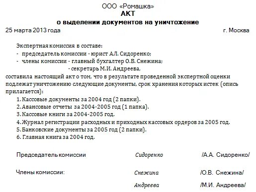 Списание архива. Пример акта об уничтожении документов. Пример акта на уничтожение документов с истекшим сроком хранения. Акт об уничтожении документов, срок хранения которых истек. Акт уничтожения документов образец.