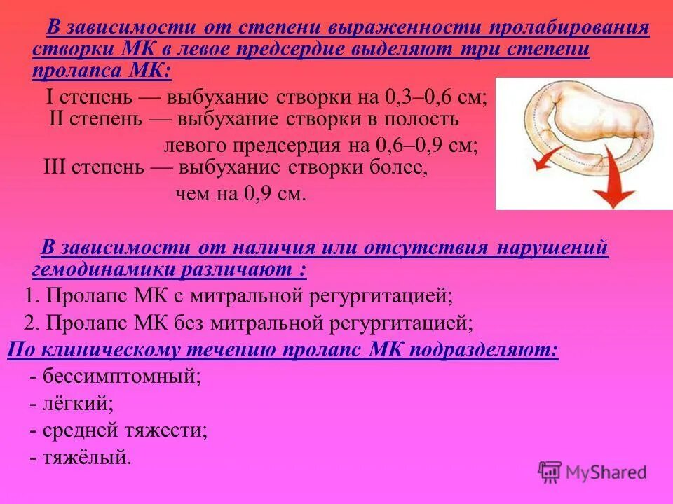 Пролапс митрального клапана симптомы. Проламп митральногикоапана стадии. Пролапс митрального клапана 1 степени. Пролапс мк степени. Пролапс митрального клапана это порок сердца.