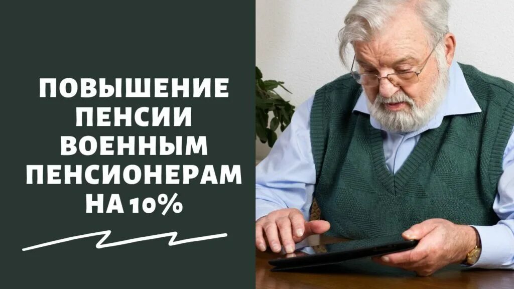 Пенсии последние новости повышение вчера из думы. Пенсии военным пенсионерам в 2022. График индексации пенсий. Поднимут ли пенсию военным пенсионерам в 2022. Повышение пенсии военным пенсионерам в 2022 последние новости.