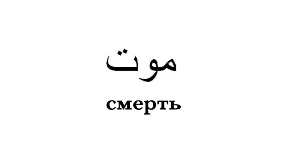 Смерть на арабском. Арабские надписи. Смерть на арабском обои. Слово смерть на арабском.