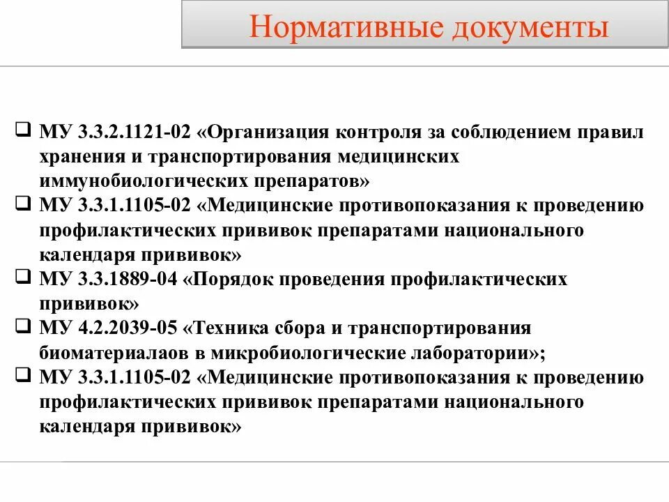 Перевозка вакцин. Холодовая цепь иммунобиологических препаратов. Хранение иммунобиологических препаратов в медицинских организациях. Правила хранения и транспортировки МИБП. Условия хранения и транспортировки вакцин.