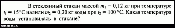 0 012 кг. В стеклянный массой 120 грамм. Стеклянный стакан массой 0 12 килограмм. В стеклянный стакан массой 120. В стеклянный стакан массой 120 г налили.