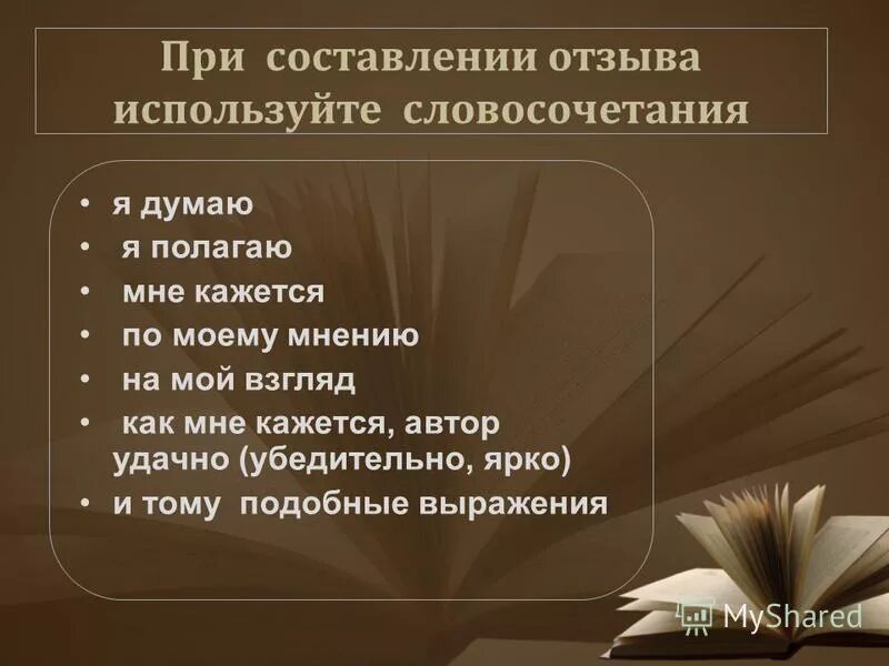 Урок отзыв 7 класс. План по написанию отзыва. Как составить отзыв на произведение. Как писать отзыв на произведение по литературе. Написание отзыва о книге.