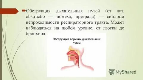 Обструкция что это