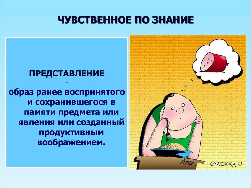 Чувственный анализ. Образы представления. Образ или представление. Чувственное по знание. Образ ранее воспринимаемого предмета или явления.