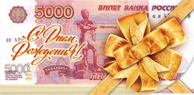 День рождение на 5000 рублей. Поздравительный конверт для денег. Денежная открытка с днем рождения. Открытки для купюр. Открытка для денег с юбилеем.