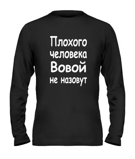 Плохо зовут. Плохой человек. плохого человека костей не назовут. плохого человека артуром не назовут. плохого человека максом не назовут.