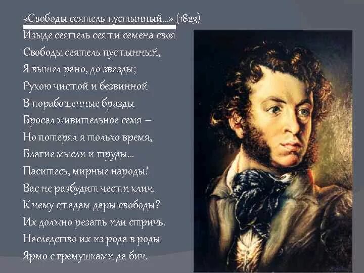 Стихотворение свобода сеятель пушкин. Текст а с пушкин свободы сеятель пустыни. Стих пушкина свободы сеятель. Свободы сеятель пустынный пушкин. Пушкин пустыни сеятель.