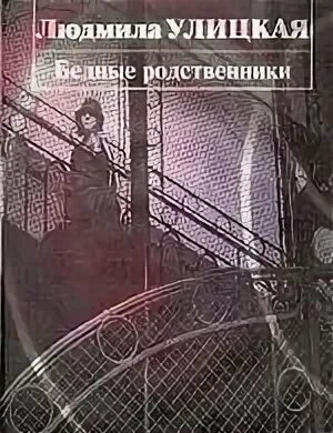 Хабенский бедные родственники. Бедные родственники рассказ сложно найти женщину. Бедные родственники рассказ сложно найти женщину. Улицкая книга бедные родственники. Сборник людмилы улицкой бедные родственники.