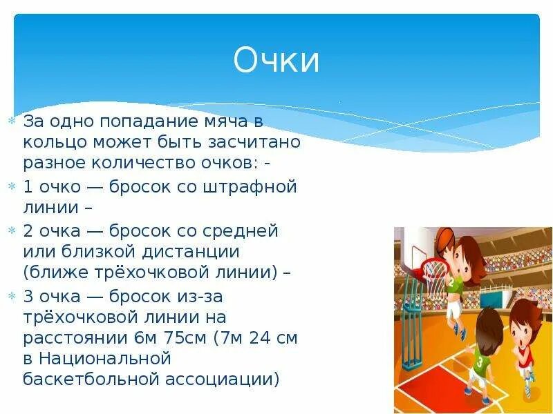 Сколько очков дается за попадание. Бросок со средней или близкой дистанции. Сколько очков даётся за забитый мяч со штрафной линии?. Сколько очков даётся за забитый мяч со штрафной линии в баскетболе. 1 Очко бросок со штрафной линии.