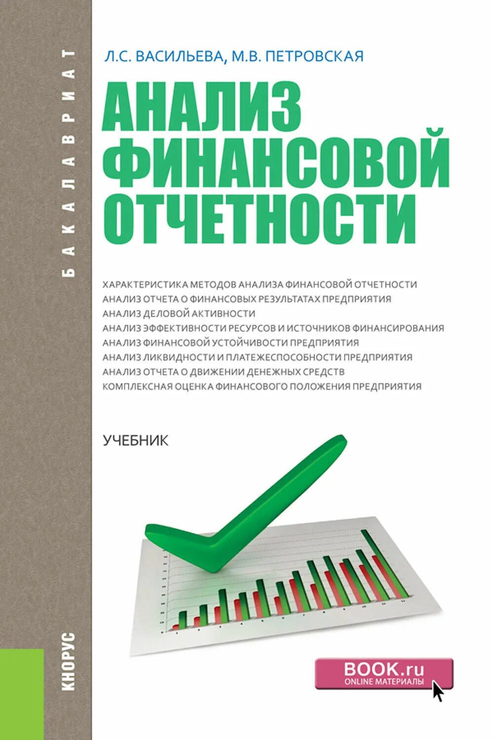 Книги про анализ. Анализ финансовой отчетности. Анализ финансовой отчетности книга. Анализ финансовой отчетности учебник. Анализ финансовой отчетно....