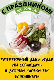 День диетолога