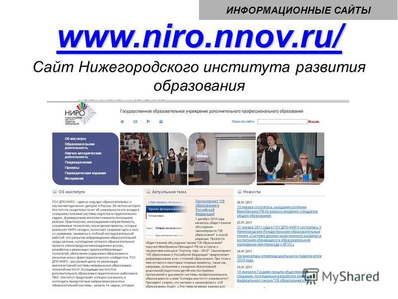 Gu nnov ru. Информационные сайты. Нижегородский институт развития образования. Информационные сайты о Москве.