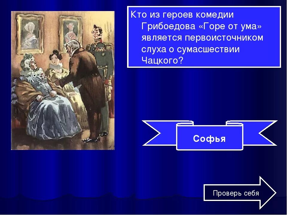 Кто является настоящим искренним человеком в комедии. Герои комедии а с грибоедова горе от ума. герои комедия горе от ума грибоедов. персонажи герой комедии горе от ума. горе от ума является.
