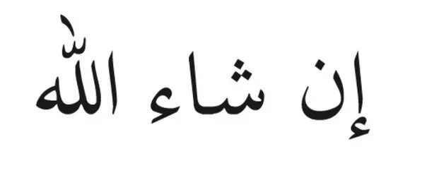 ИНШААЛЛАХ на арабском. Арабские иероглифы. Слово иншала