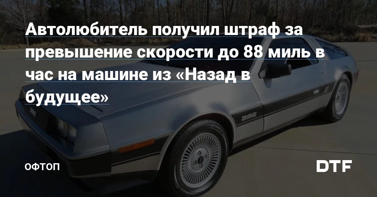 Сколько осталось на стрелке. DELOREAN 88 миль в час. 88 Миль в час назад в будущее. Назад в будущее скорость 88. 88 Миль в час в километрах.