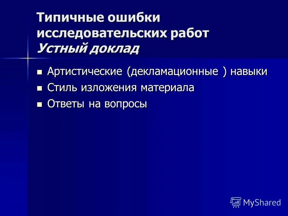 Типичные ошибки младших школьников. Ошибки в исследовательских работах. Ошибки в исследовательских работах. Типичные ошибки при написании исследовательской работы. Формулировка темы исследовательской работы.