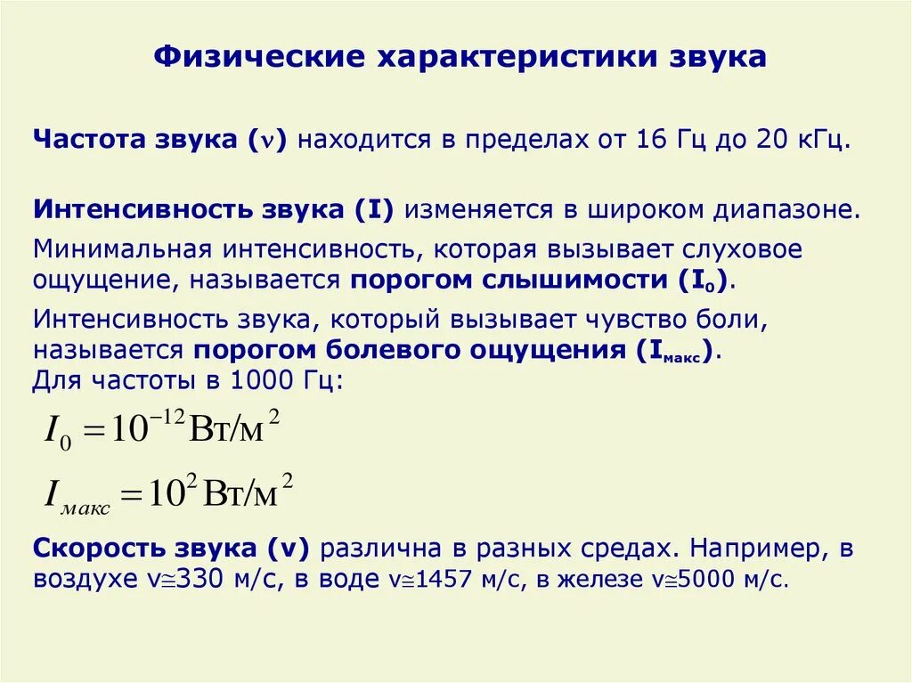 Общий уровень звука. Интенсивность звука, порог слышимости, порог болевого ощущения.. Звуковая характеристика частот. Физические характеристики звукового тона. Физические характеристикизвуа.