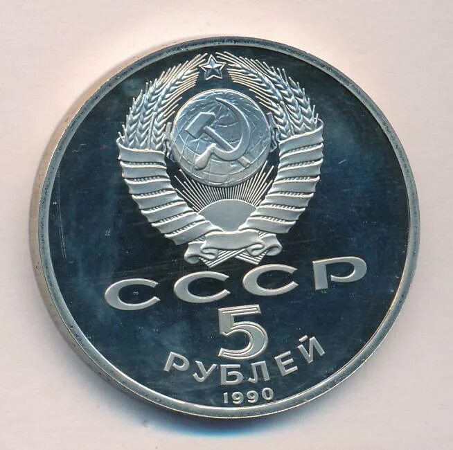 5 рубле 1990 цена