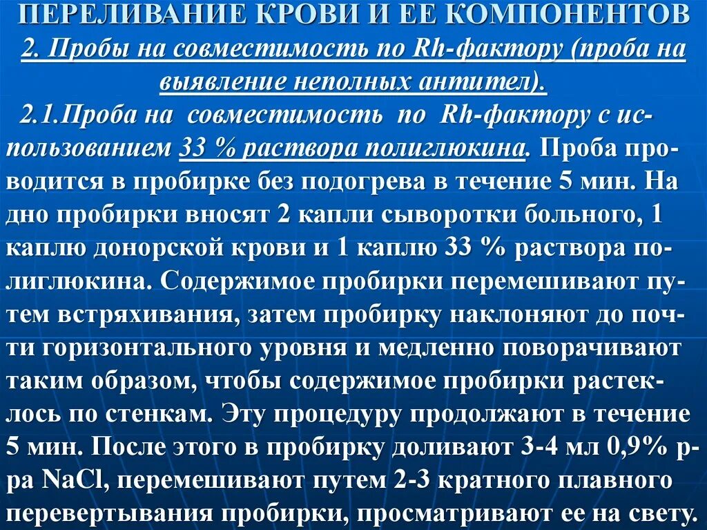 Пробы для переливания крови. Пробы при переливании крови. Проведение проб перед переливанием крови. Проведение биологической пробы при переливании крови. Пробы на совместимость при переливании крови