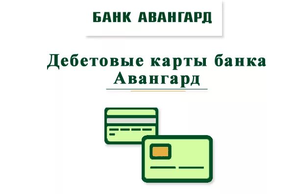 Банки авангард на карте. Банк Авангард. Банк Авангард карта. Авангард дебетовая карта. Банк Авангард логотип.