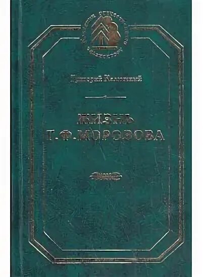 Г Ф Морозов учение о лесе. Жизнь Морозова г.ф. Г.Ф. Морозов труды. Морозов г ф основные труды.