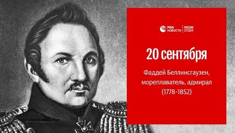 Мореплаватель беллинсгаузен