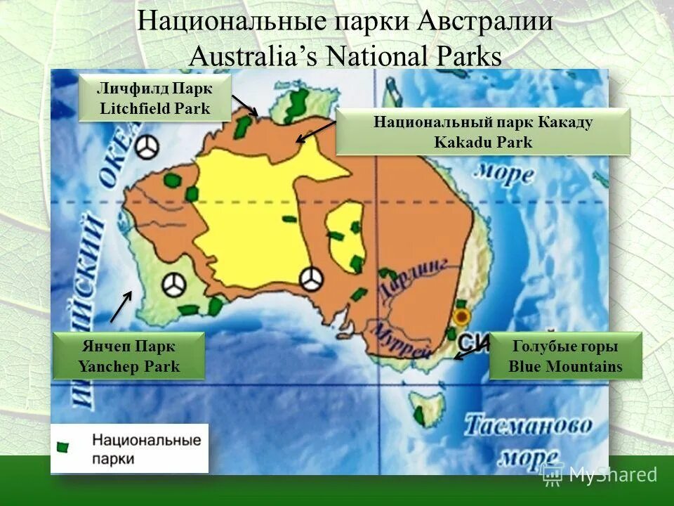 Природное наследие австралии. Национальные парки Австралии на карте. Заповедники и национальные парки Австралии на карте. Карта национальных парков Австралии. Нац парки Австралии на карте.