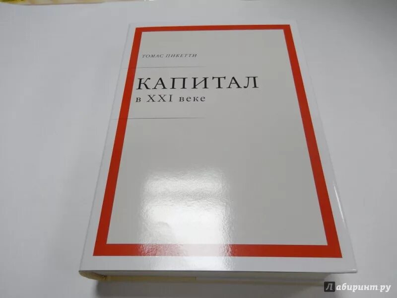 Пикетти капитал в xxi. Капитал в xxi веке книга. Пикетти капитал в 21 веке читать. Пикетти капитал в xxi. Капитал в xxi веке книга.